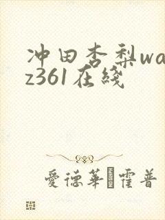 冲田杏梨wanz361在线