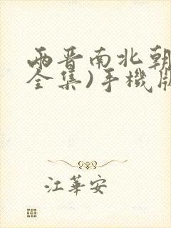 两晋南北朝史(全集)手机版