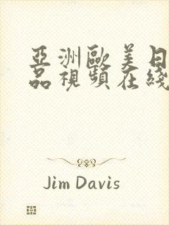 亚洲欧美日韩精品视频在线封面