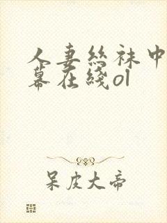 人妻丝袜中文字幕在线ol