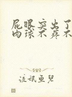 屁眼突出了一个肉球不疼不痒