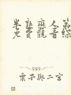 半熟恋人第二季免费观看综艺全集