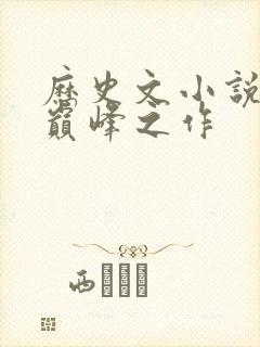 历史文小说十大巅峰之作