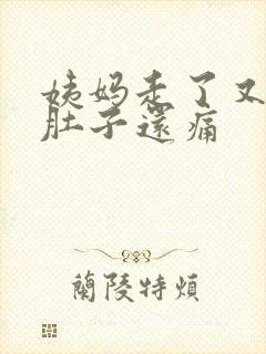 姨妈走了又来了肚子还痛封面