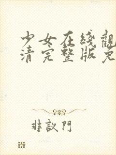 少女在线观看高清完整版免费动漫 推荐