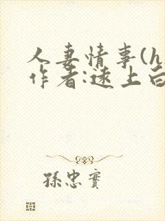 人妻情事(h)作者:远上白云间