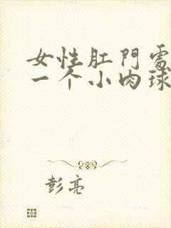 女性肛门处长了一个小肉球还痛