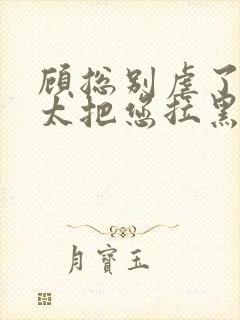 顾总别虐了,太太把您拉黑了 短剧