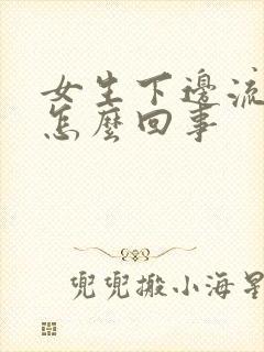 女生下边流黄水怎么回事