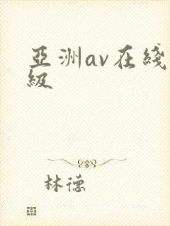 亚洲av在线一级