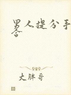 男人提分手又复合封面