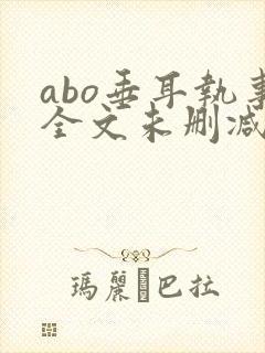 abo垂耳执事全文未删减封面