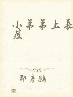 小弟弟上长红痘痘