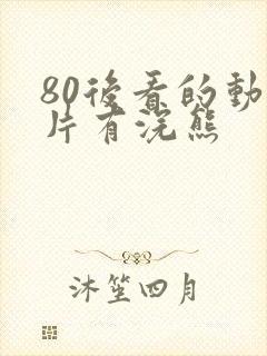 80后看的动画片有浣熊