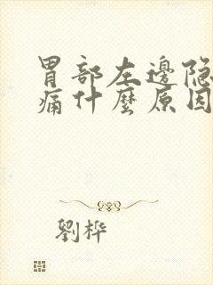 胃部左边隐隐作痛什么原因