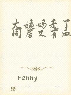 大姨妈走了之后同房又有血