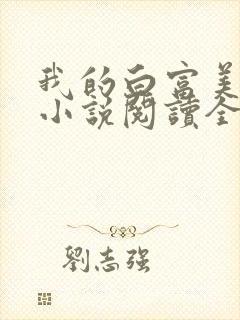 我的白富美老婆小说阅读全文