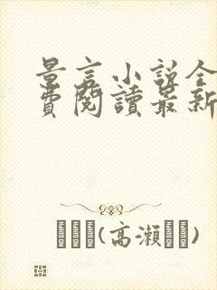 景言小说全文免费阅读最新章节