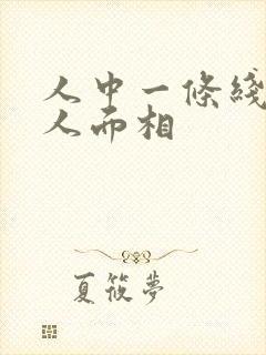 人中一条线的男人面相