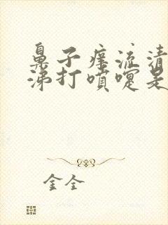 鼻子痒流清水鼻涕打喷嚏是怎么回事封面