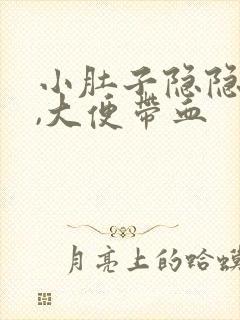 小肚子隐隐作痛,大便带血