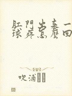 肛门出来一个肉球疼怎么回事