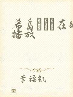 希岛あいり在线播放封面