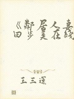 《邻居人妻》筱田步美在线