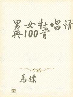 男女对唱情歌经典100首封面