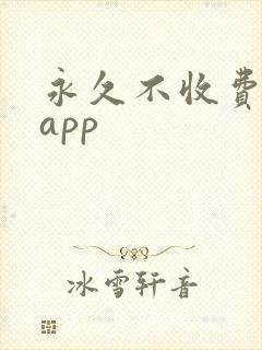 永久不收费免费app封面