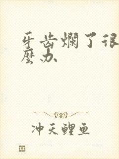 牙齿烂了很臭怎么办