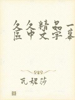 久久精品一区二区中文字幕日本