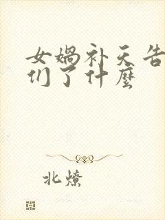 女娲补天告诉我们了什么