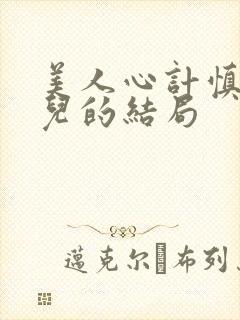 美人心计慎儿女儿的结局