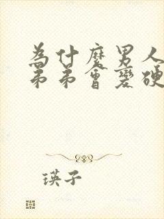 为什么男人的小弟弟会变硬封面