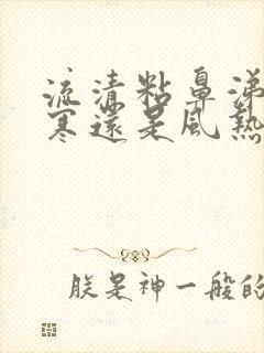 流清粘鼻涕是风寒还是风热封面