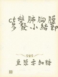 ct双肺胸膜下多发小结节