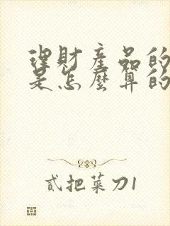 理财产品的收益是怎么算的