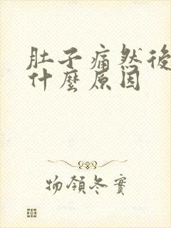 肚子痛然后拉血什么原因封面