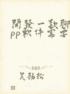 开发一款聊天app软件需要多少钱