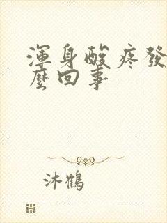 浑身酸疼发烧怎么回事