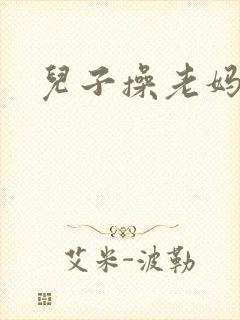 儿子操老妈的逼