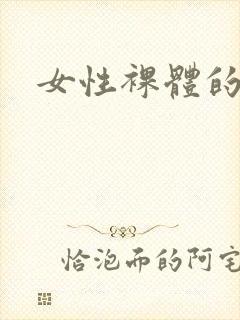 女性裸体的视频