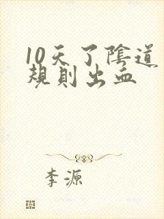 10天了阴道不规则出血