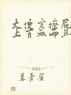 大便完擦屁股纸上有血而且疼