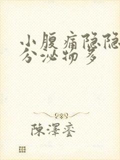 小腹痛隐隐作痛分泌物多