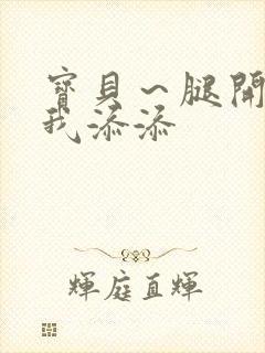 宝贝～腿开大点我添添