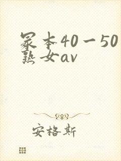 冢本40一50熟女av