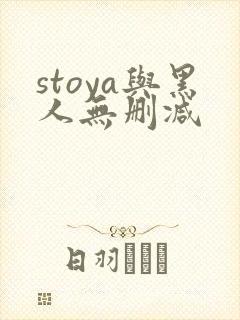 stoya与黑人无删减