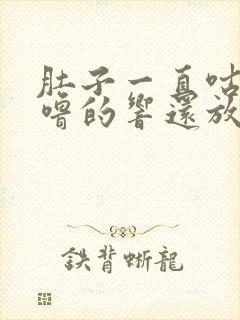 肚子一直咕噜咕噜的响还放屁